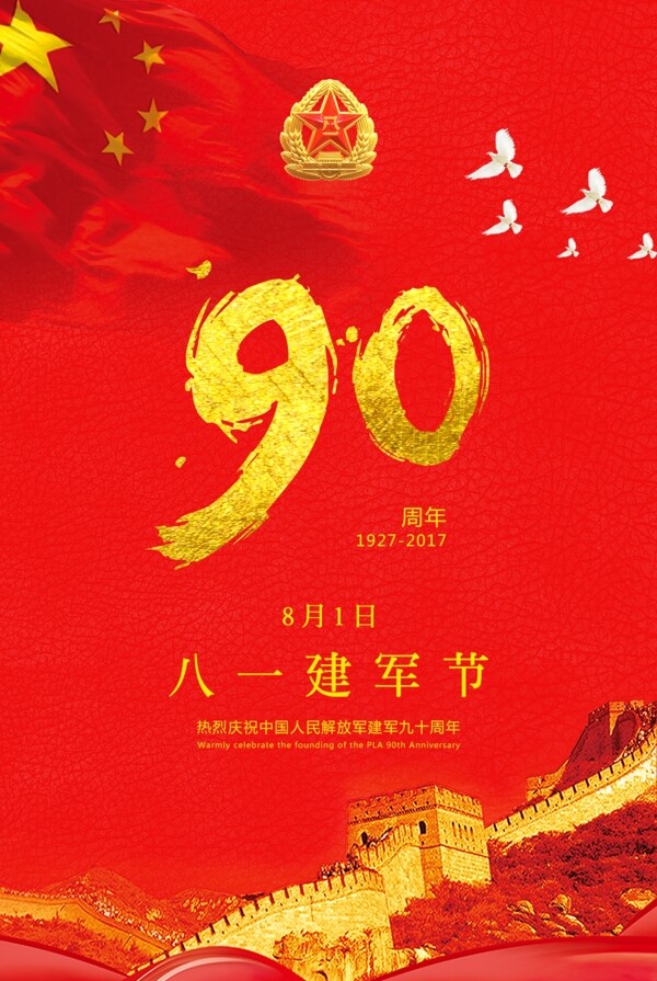 八一建军节90周年海报