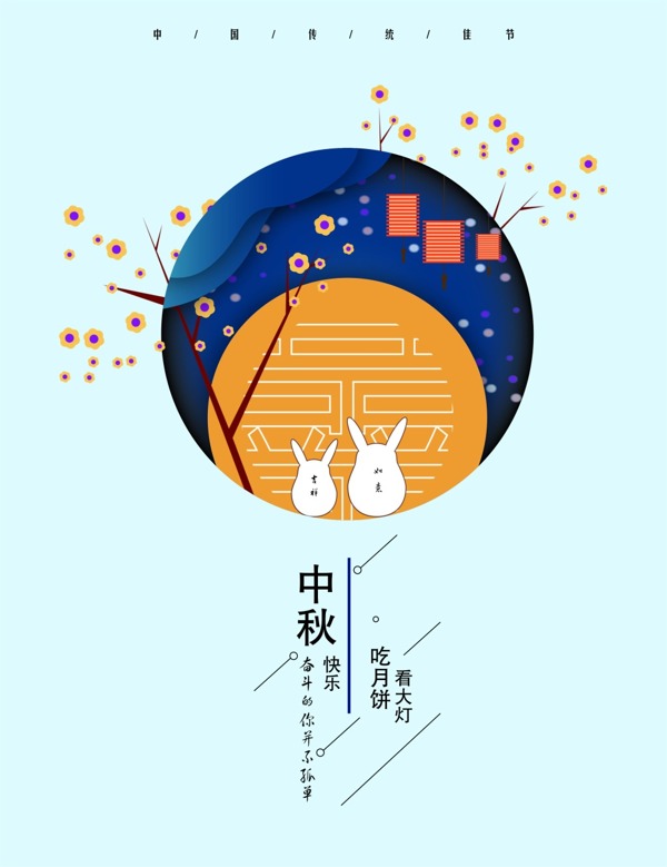 中秋兔子卡通中国风设计海报