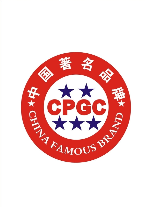 中国著名品牌CPGC图片