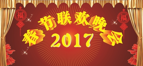 2017春节联欢晚会背景舞台