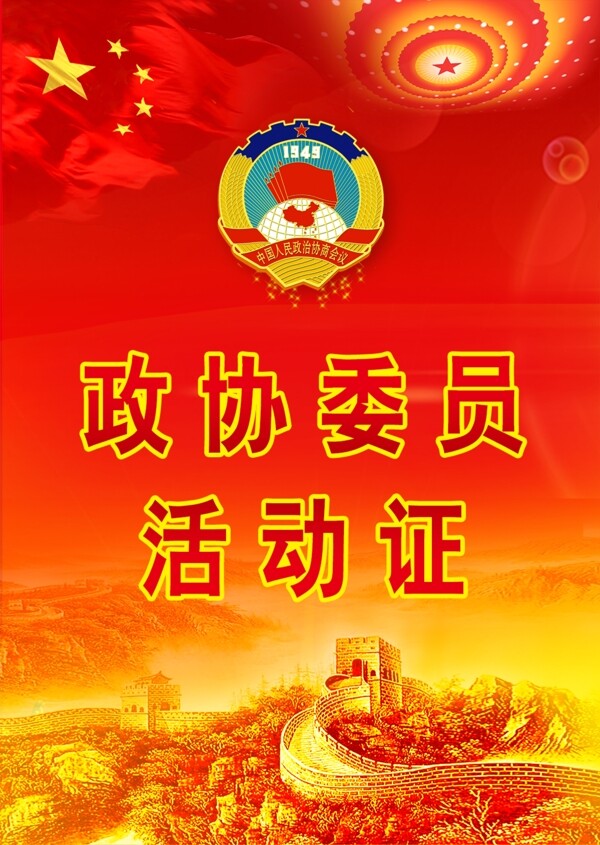 高清政协标长城红胸卡活动证