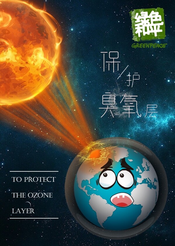 臭氧层保护地球保护臭氧层地球