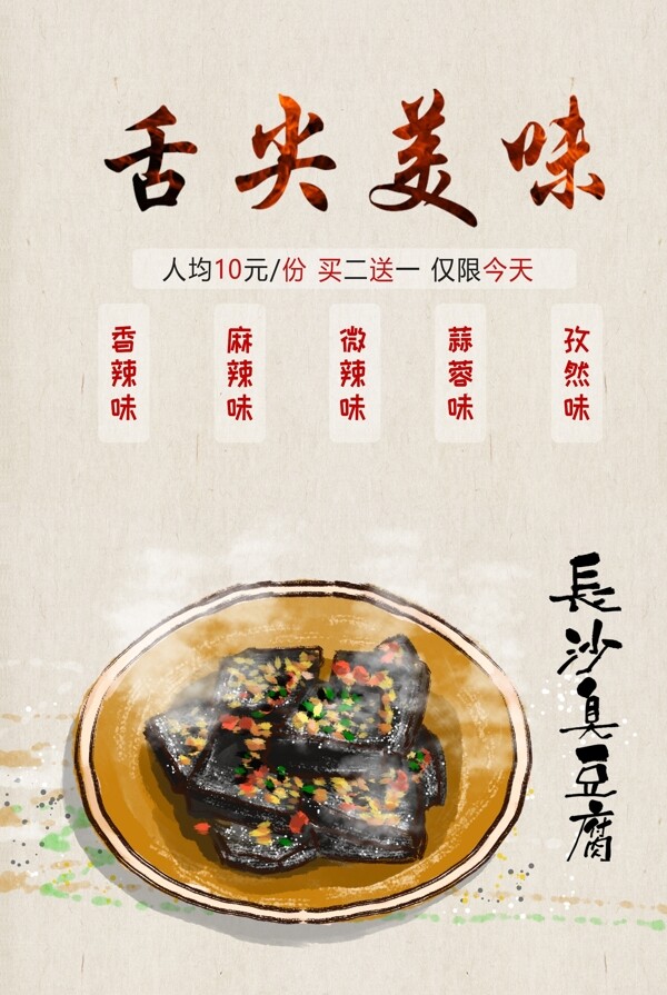 长沙臭豆腐美食食材活动宣传海报