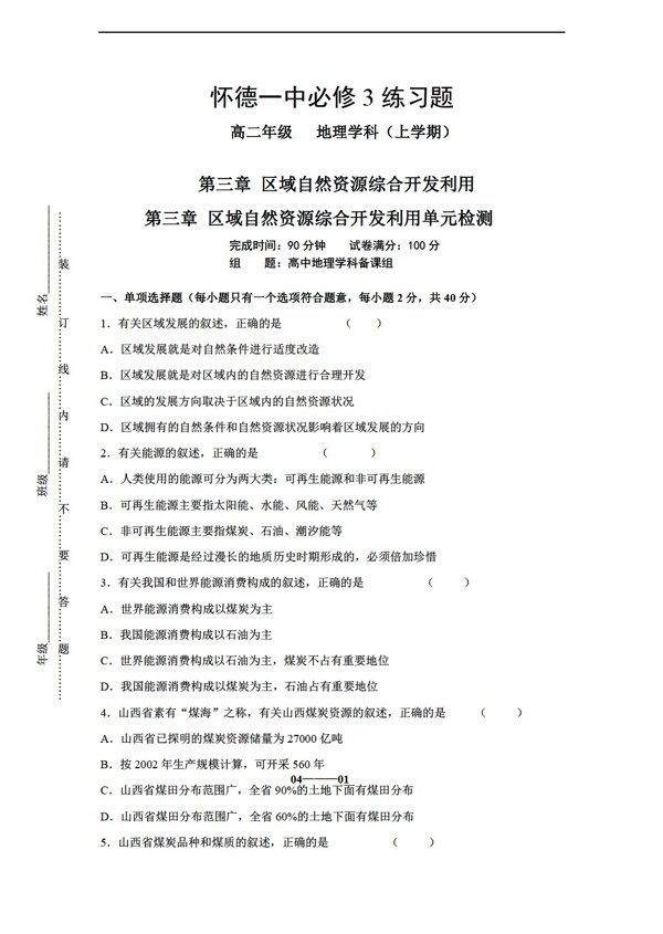 地理人教版高二必修3练习9第三章区域自然资源综合开发利用单元检测