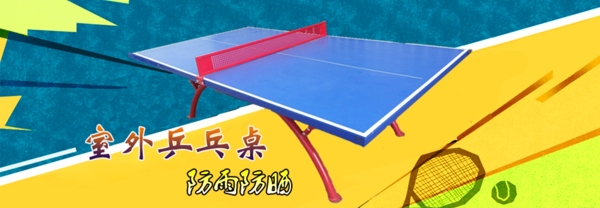 乒乓桌海报图片