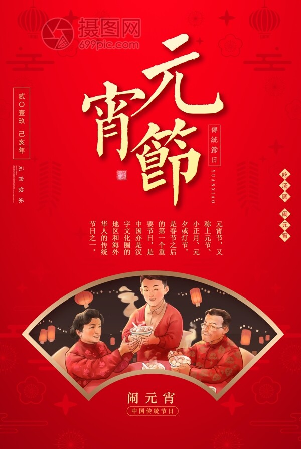 红色大气传统节日元宵节海报