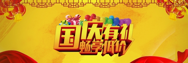 黄色简约中国风国庆淘宝海报