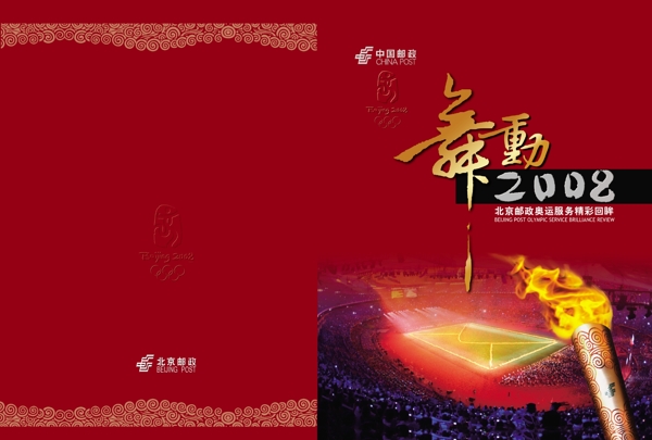 北京邮政奥运服务手册图片