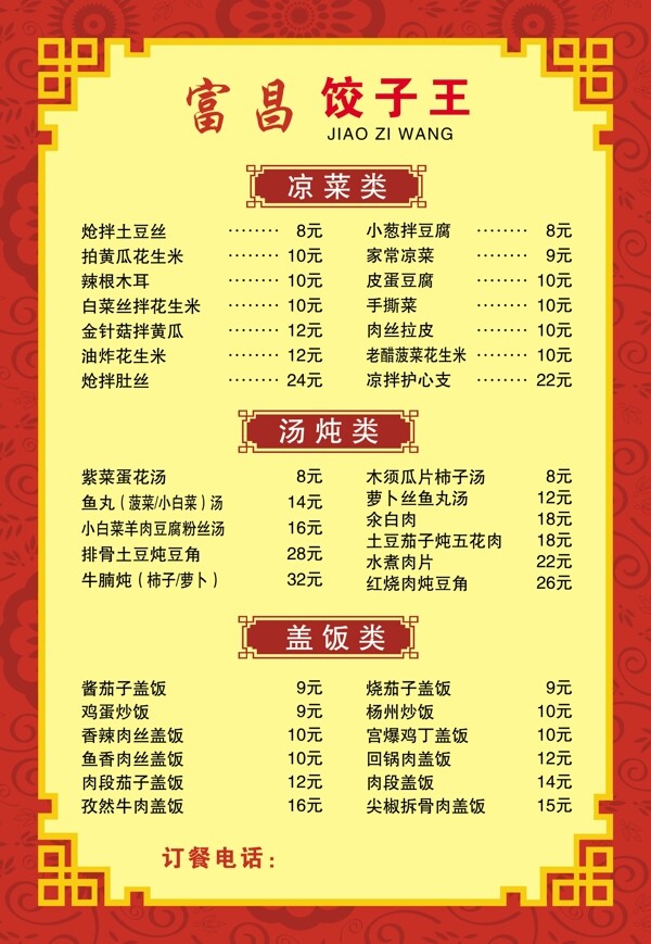 饺子王菜单