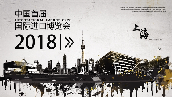 2018中国国际博览会展板