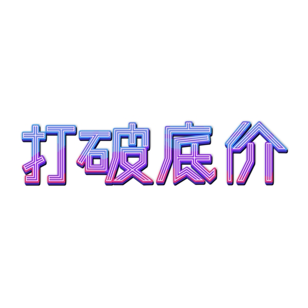 打破底价立体艺术字