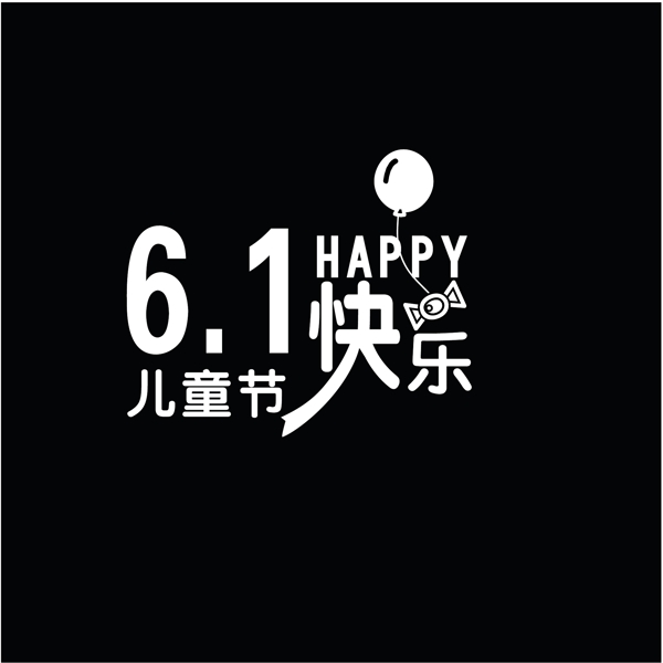 6.1儿童节快乐字体a