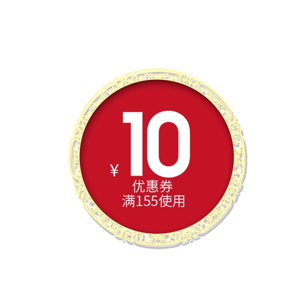 优惠券满155元使用10元