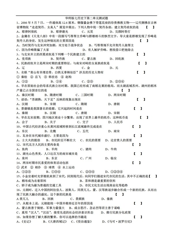 七年级下册历史七年级下册第二单元测试题无答案