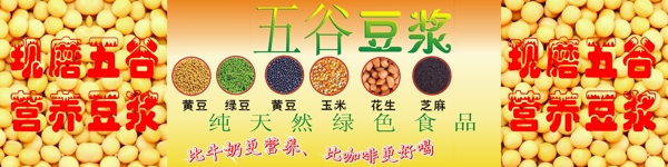 现磨五谷营养豆浆图片
