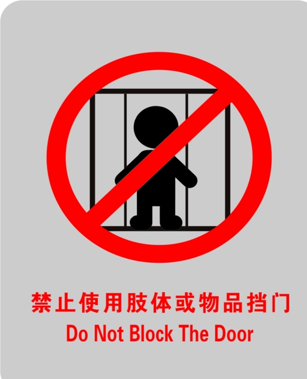 禁止使用肢体或物品挡门