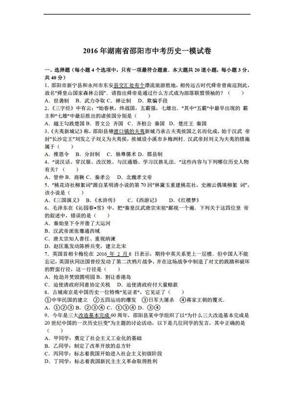 中考专区历史湖南省邵阳市2016年中考一模试卷解析版