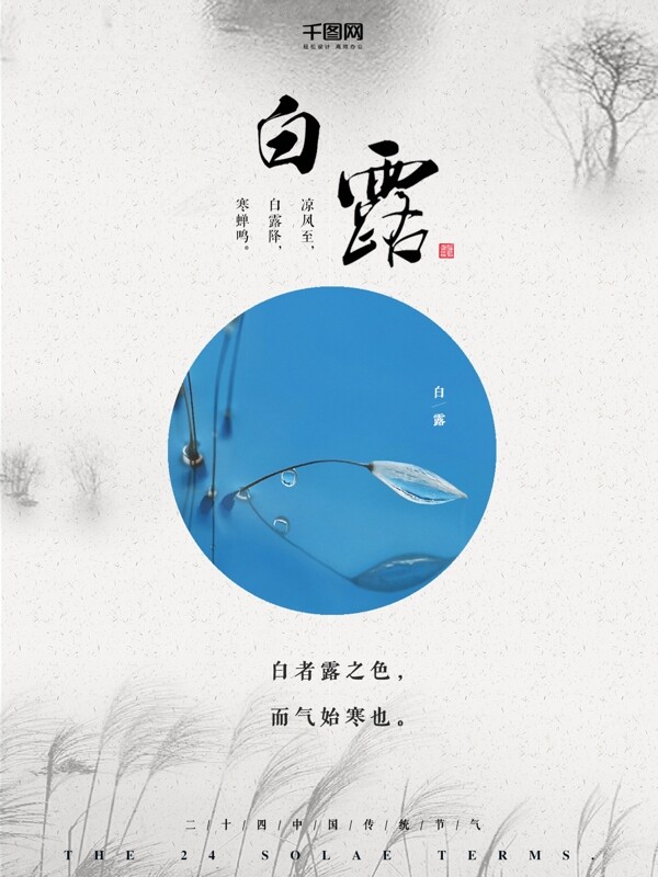 白露二十四节气清新中国风海报设计微信配图