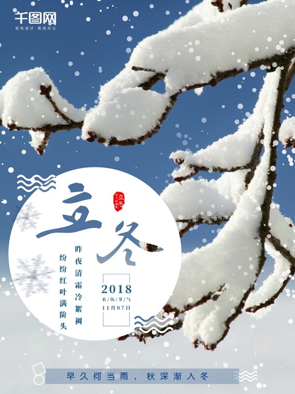 小清新立冬节日海报