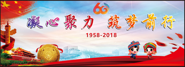 广西成立60周年背景展板