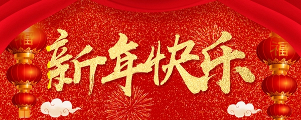 新年快乐横图