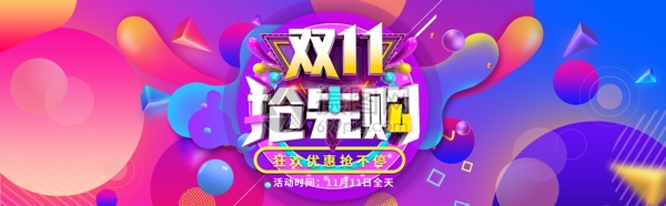 双11抢先购淘宝banner