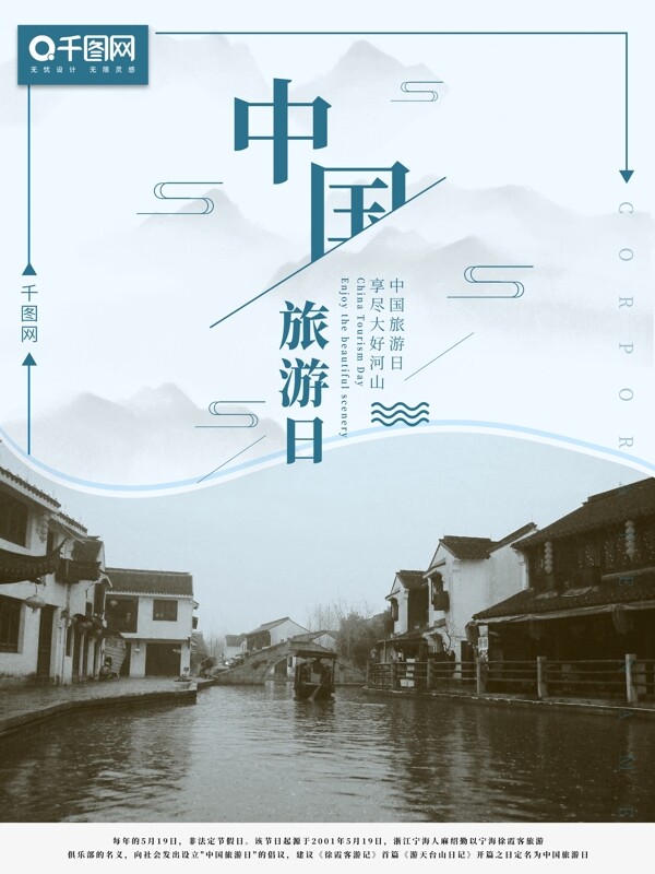 中国旅游日风景海报