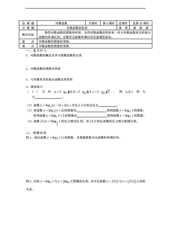 数学苏教版溧水县第二高级中学教学案必修1第33课时对数函数的性质