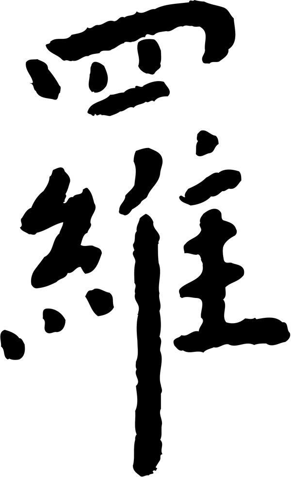 罗毛笔字艺术字广告字书法字体