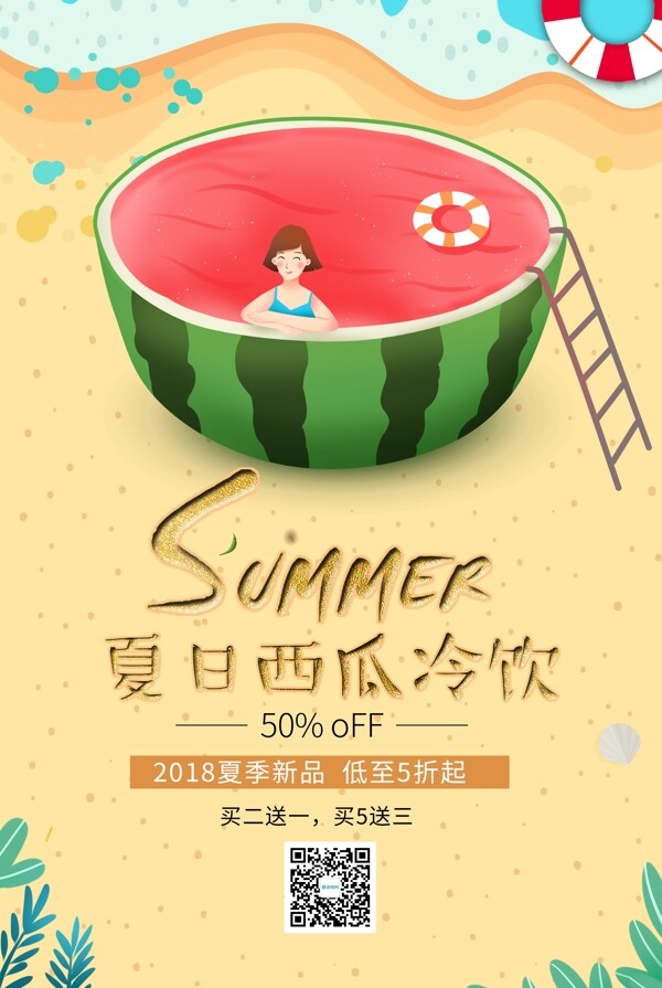 清凉夏日冷饮海报