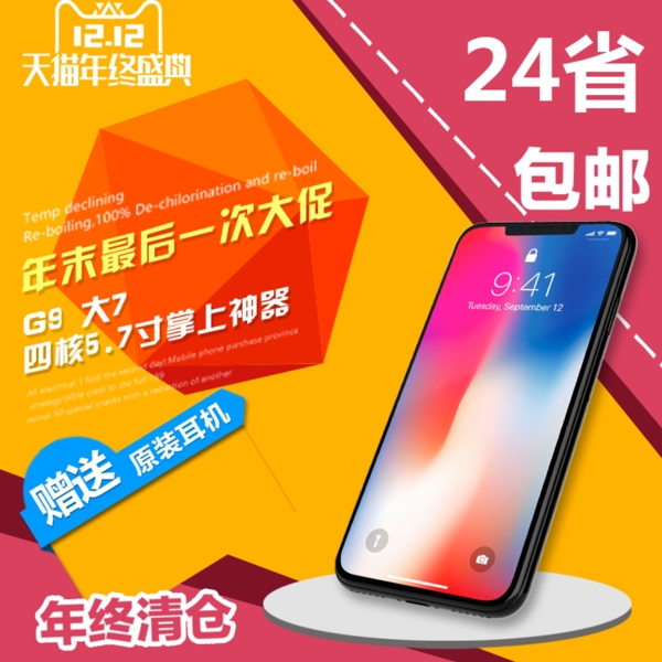 淘宝天猫iPhonex主图设计