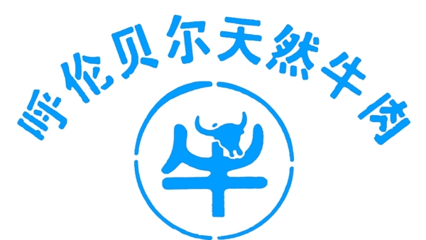 呼伦贝尔天然牛肉logo