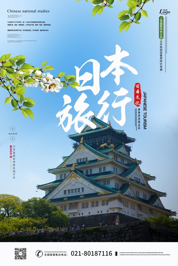 日本特价团旅游线路推广海报