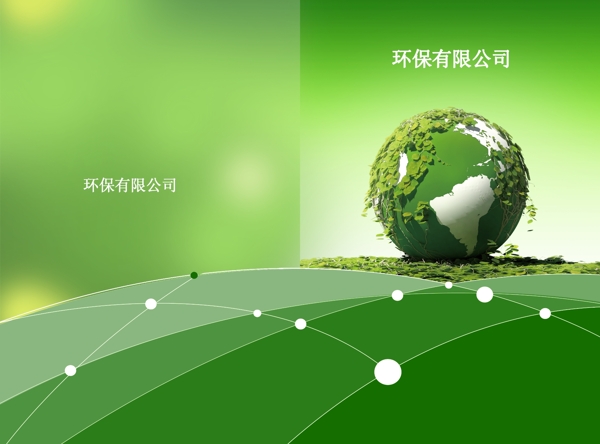 环保绿色企业画册地球封面设计