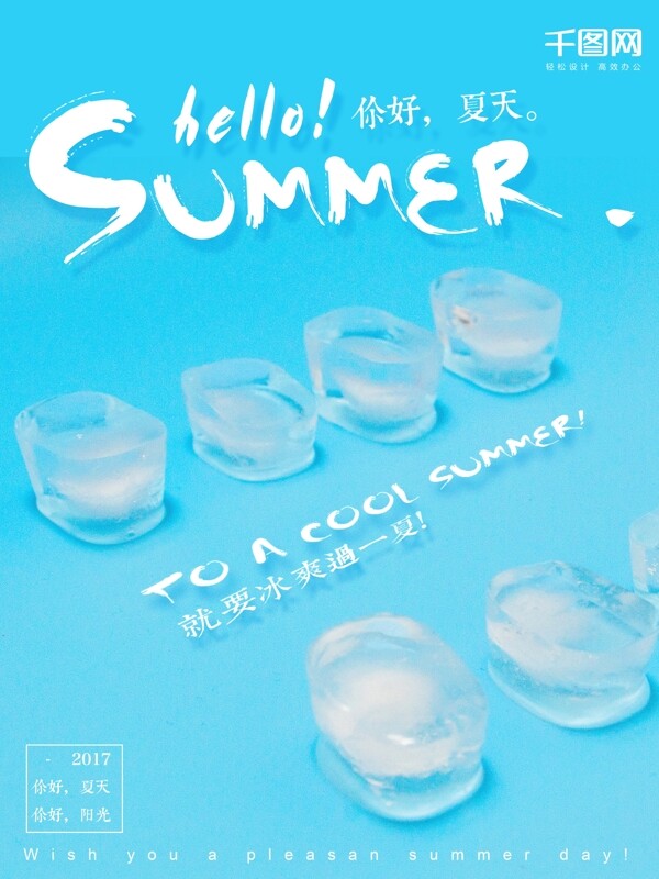 夏天你好清凉潮流冰块蓝色海报设计微信配图
