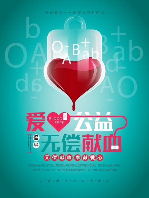 爱心公益无偿献血公益海报