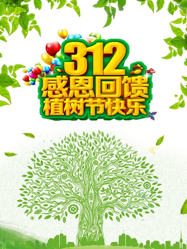 植树节绿色简约公益海报喷绘设计PSD模板