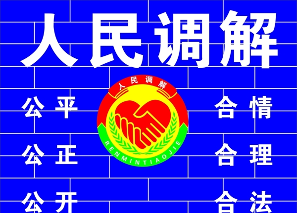 人民调解