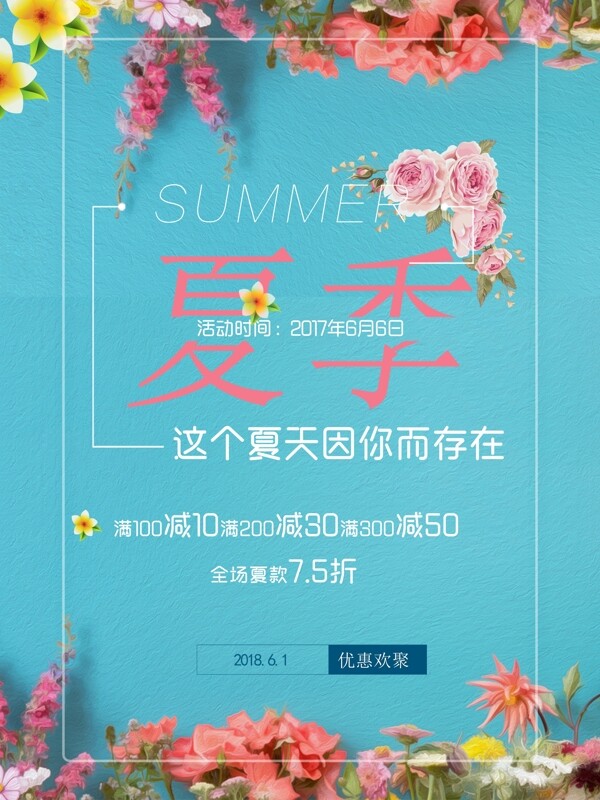 2018夏季活动宣传海报