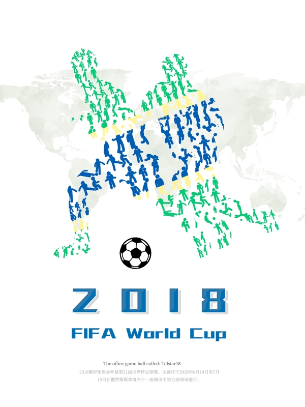 2018俄罗斯世界杯足球海报