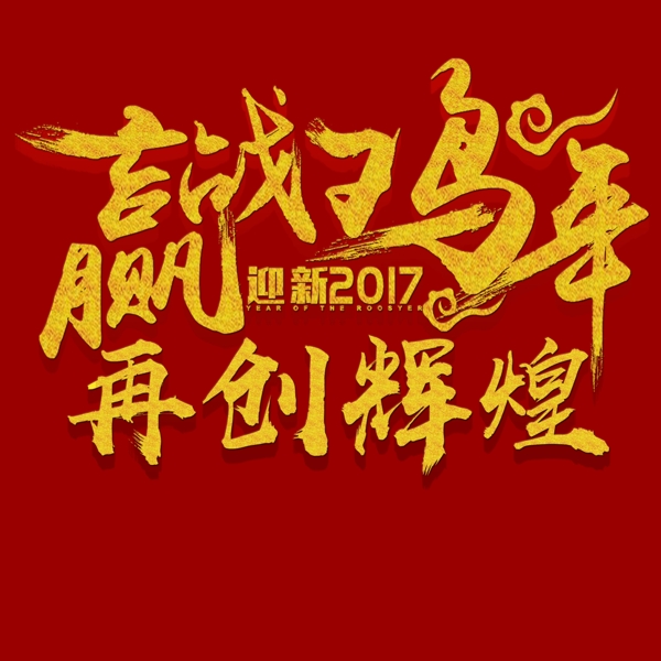 鸡年标题字体