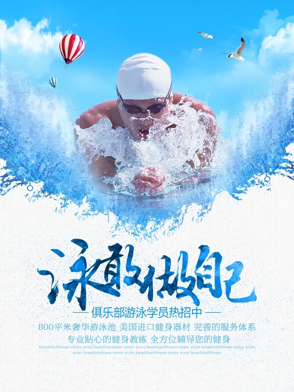 泳敢做自己游泳健身宣传海报