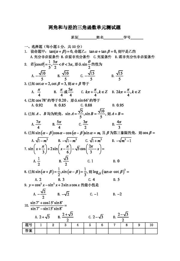 数学人教新课标A版两角和与差的三角函数单元测试题