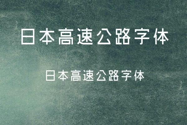 日本高速公路字体下载