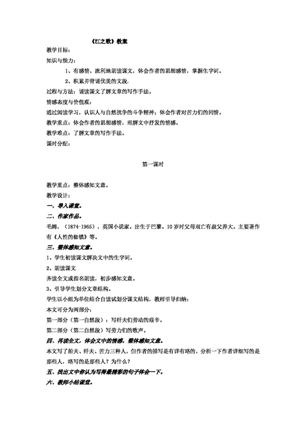 语文北师大版七年级下江之歌教案