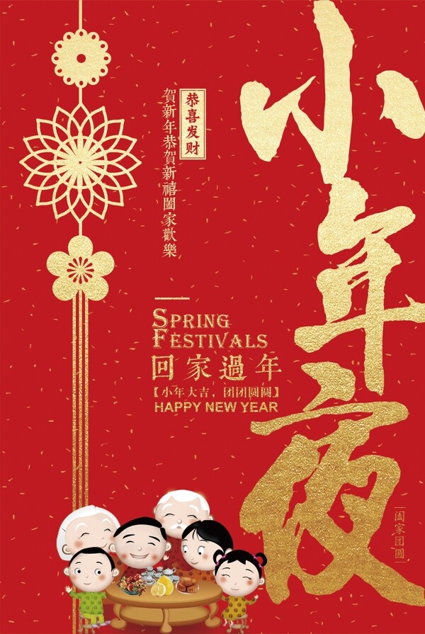 2018红色简约创意小年夜春节海报