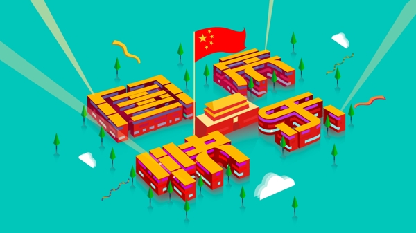 欢庆国庆节快乐插画2.5D天安门国旗壁纸
