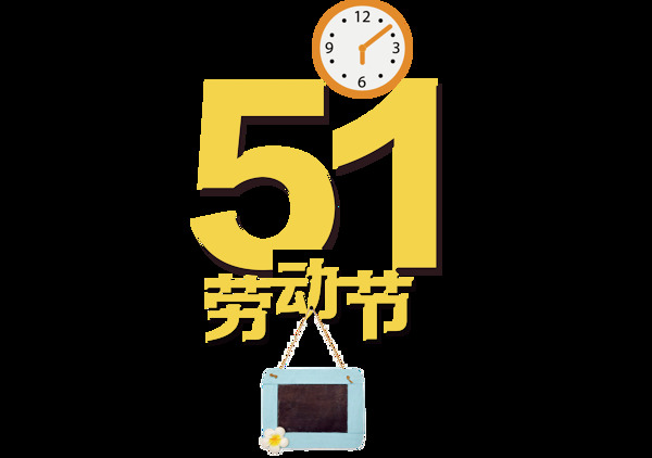 黄色51劳动节艺术字装饰元素