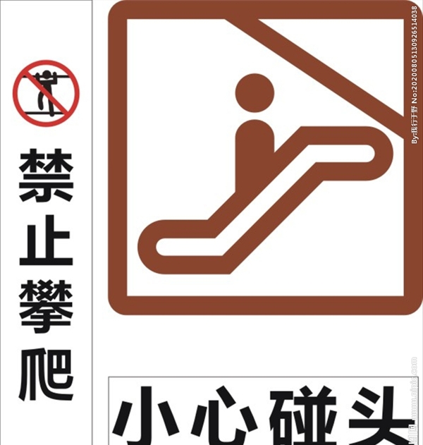 禁止攀爬小心碰头标识牌