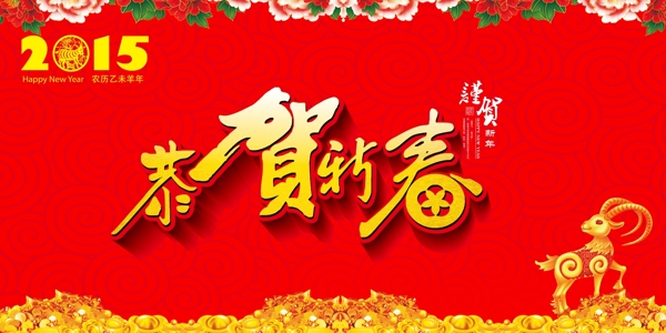 2015年恭贺新春喜庆节日吊旗